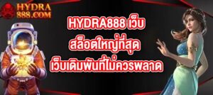 HYDRA888 เว็บสล็อตใหญ่ที่สุด