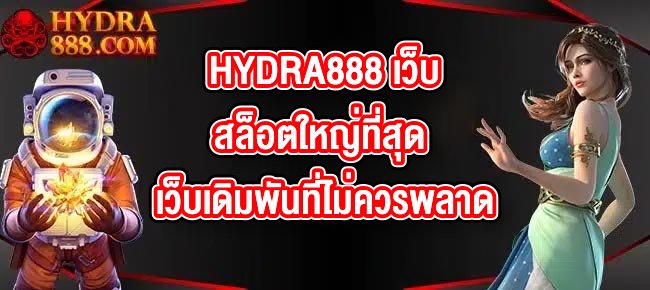 HYDRA888 เว็บสล็อตใหญ่ที่สุด
