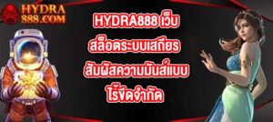 HYDRA888 เว็บสล็อตระบบเสถียร
