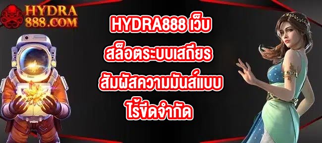 HYDRA888 เว็บสล็อตระบบเสถียร