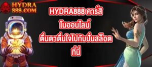 HYDRA888 คาร์สิโนออนไลน์