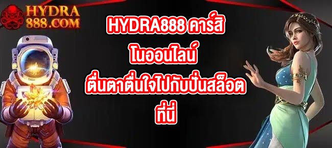 HYDRA888 คาร์สิโนออนไลน์