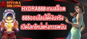 HYDRA888 เกมสล็อต888ออนไลน์ได้เงินจริง