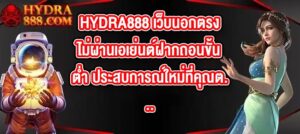 HYDRA888 เว็บนอกตรงไม่ผ่านเอเย่นต์ฝากถอนขั้นต่ํา