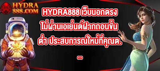 HYDRA888 เว็บนอกตรงไม่ผ่านเอเย่นต์ฝากถอนขั้นต่ํา