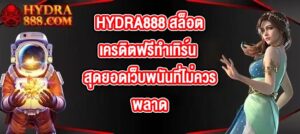 HYDRA888 สล็อตเครดิตฟรีทําเทิร์น