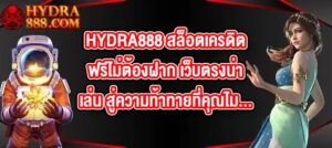 HYDRA888 สล็อตเครดิตฟรีไม่ต้องฝาก เว็บตรงน่าเล่น