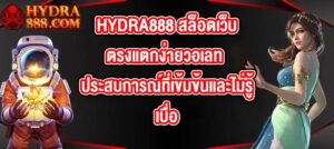 HYDRA888 สล็อตเว็บตรงแตกง่ายวอเลท