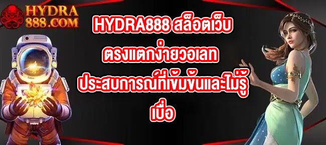 HYDRA888 สล็อตเว็บตรงแตกง่ายวอเลท