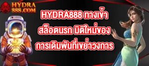 HYDRA888 ทางเข้าสล็อตนรก