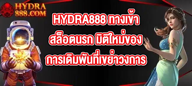 HYDRA888 ทางเข้าสล็อตนรก