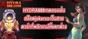 HYDRA888 ทดลองเล่นสล็อตjokerxo