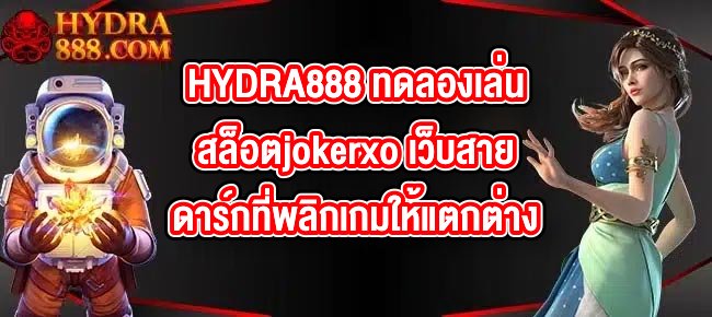HYDRA888 ทดลองเล่นสล็อตjokerxo