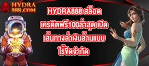HYDRA888 สล็อตเครดิตฟรี100ล่าสุด