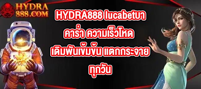 HYDRA888 lucabetบาคาร่า