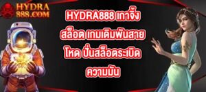 HYDRA888 เกาจิ้งสล็อต