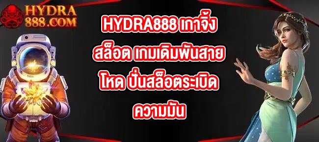 HYDRA888 เกาจิ้งสล็อต