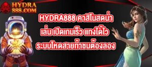 HYDRA888 คาสิโนสดน่าเล่น