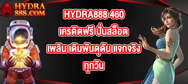 HYDRA888 460เครดิตฟรี