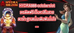 HYDRA888 octoberslotเครดิตฟรี