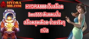 HYDRA888 เว็บสล็อตbeo555