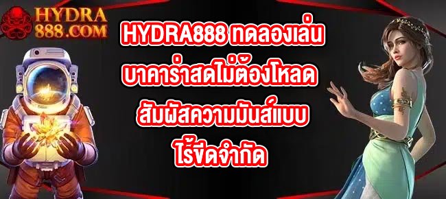 HYDRA888 ทดลองเล่นบาคาร่าสดไม่ต้องโหลด