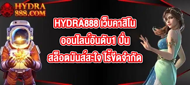 HYDRA888 เว็บคาสิโนออนไลน์อันดับ1