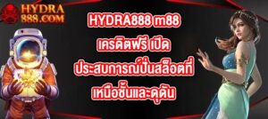 HYDRA888 m88เครดิตฟรี