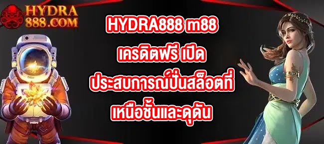 HYDRA888 m88เครดิตฟรี