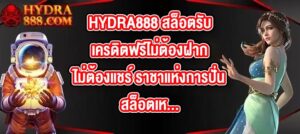 HYDRA888 สล็อตรับเครดิตฟรีไม่ต้องฝากไม่ต้องแชร์