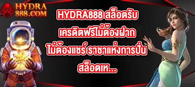 HYDRA888 สล็อตรับเครดิตฟรีไม่ต้องฝากไม่ต้องแชร์