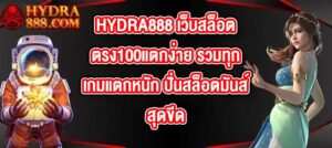 HYDRA888 เว็บสล็อตตรง100แตกง่าย