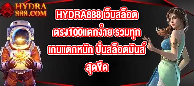 HYDRA888 เว็บสล็อตตรง100แตกง่าย