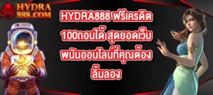HYDRA888 ฟรีเครดิต100ถอนได้