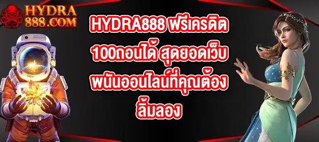HYDRA888 ฟรีเครดิต100ถอนได้