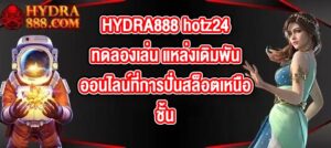 HYDRA888 hotz24ทดลองเล่น