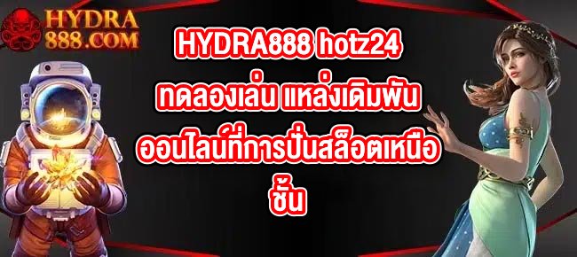 HYDRA888 hotz24ทดลองเล่น