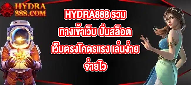 HYDRA888 รวมทางเข้าเว็บ
