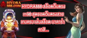 HYDRA888 สล็อตเว็บตรงm98