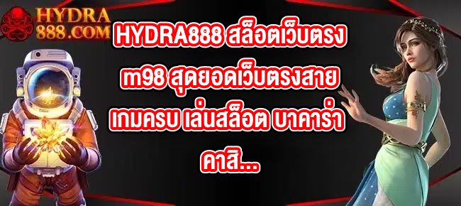 HYDRA888 สล็อตเว็บตรงm98