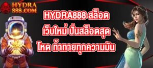 HYDRA888 สล็อตเว็บใหม่