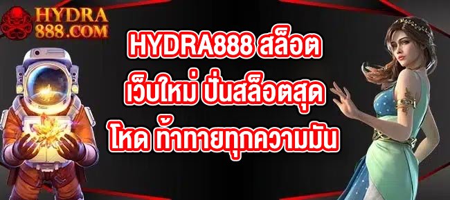 HYDRA888 สล็อตเว็บใหม่