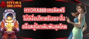 HYDRA888 เครดิตฟรีไม่มีเงื่อนไขกดรับเอง