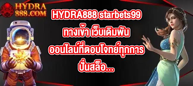 HYDRA888 starbets99ทางเข้า