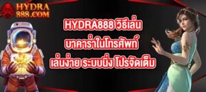 HYDRA888 วิธีเล่นบาคาร่าในโทรศัพท์