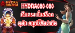 HYDRA888 888เว็บตรง