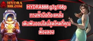 HYDRA888 g2g168pทางเข้ามือถือ